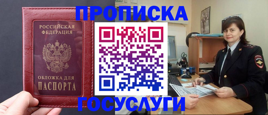 прописка штамп в Новороссийске