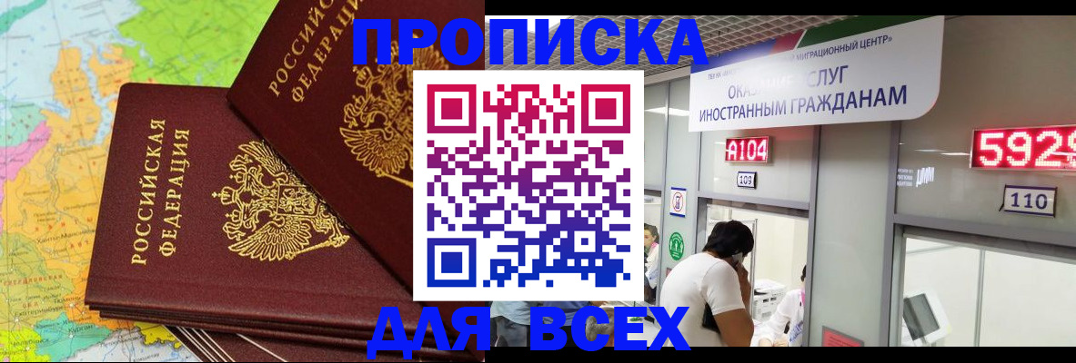 купить прописку в Новороссийске