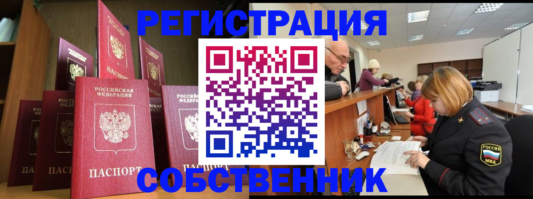 прописка регистрация в Новороссийске