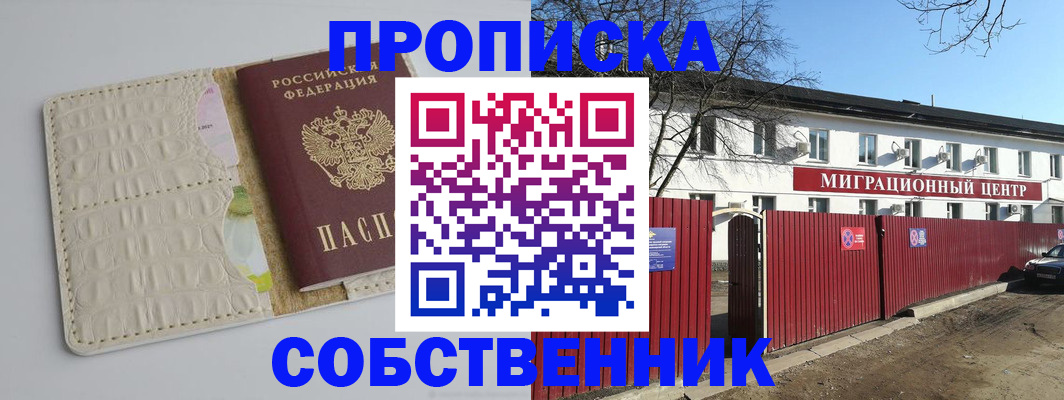 прописка в квартире в Новороссийске